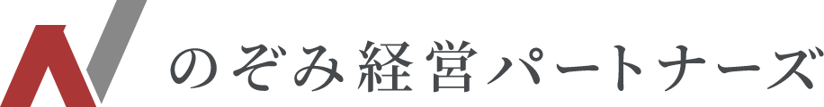 のぞみ経営パートナーズ