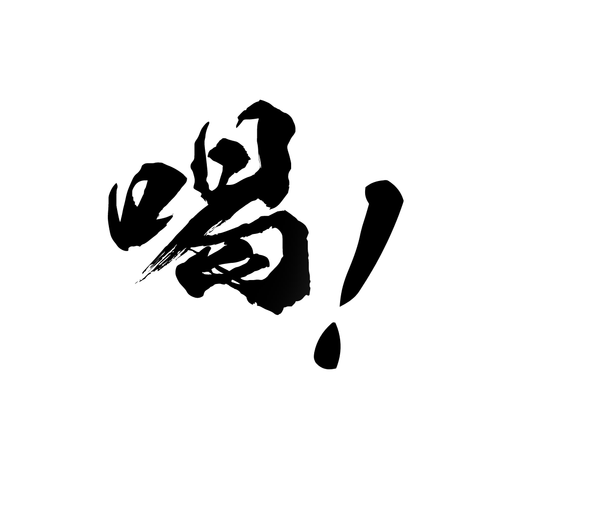 喝！